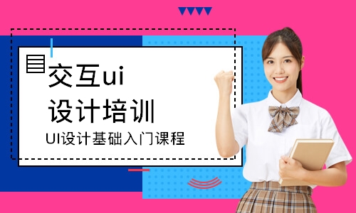 武汉交互ui设计培训