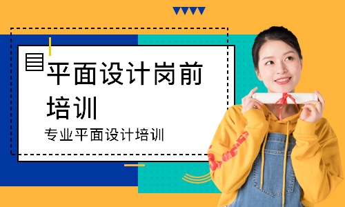 武汉平面设计岗前培训