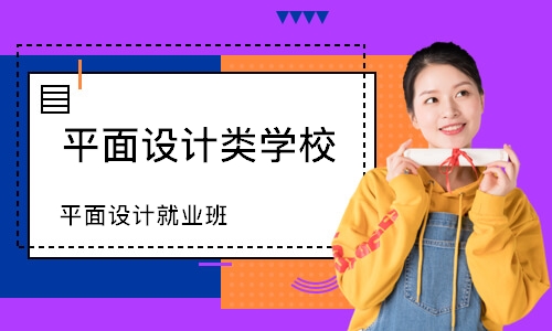 武汉平面设计类学校