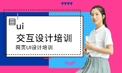 武汉ui交互设计培训学校