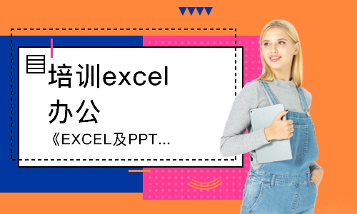 厦门培训excel办公