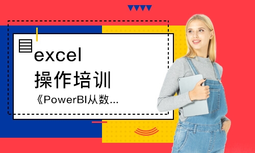 厦门PowerBI操作培训