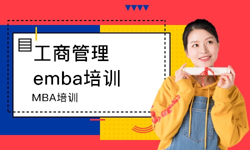 重庆工商管理emba培训班