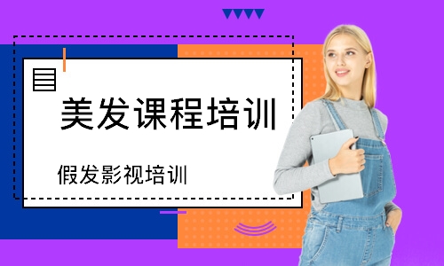 假发影视培训班