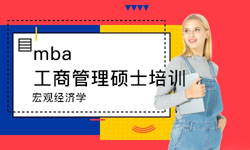 深圳mba工商管理硕士培训