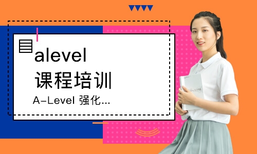 济南alevel课程培训