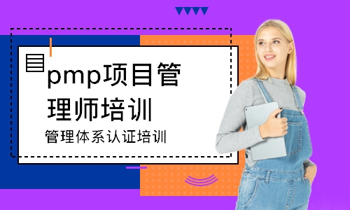 重庆pmp项目管理师培训