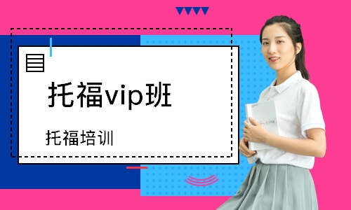 上海托福vip班