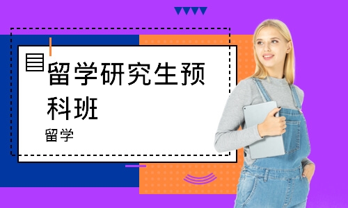 上海留学研究生预科班