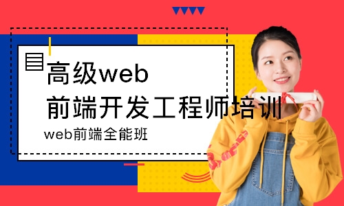 东莞高级web前端开发工程师培训