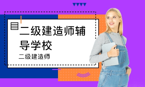 成都二级建造师辅导学校