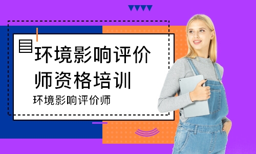 宁波环境影响评价师资格培训