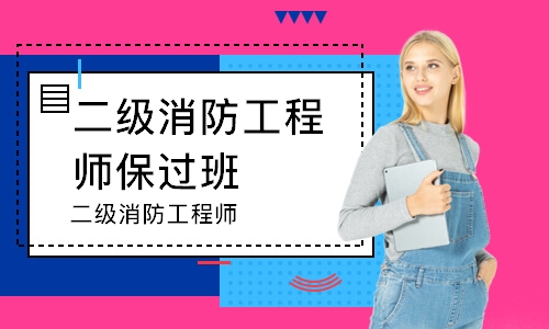 深圳二级消防工程师