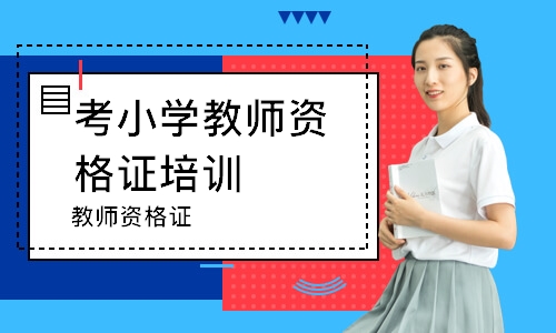 济宁考小学教师资格证培训