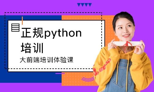 武汉正规python培训