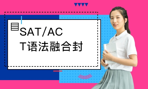 SAT/ACT语法融合封闭营