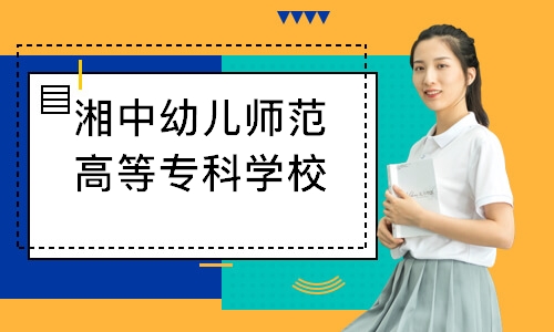 湘中幼儿师范高等专科学校