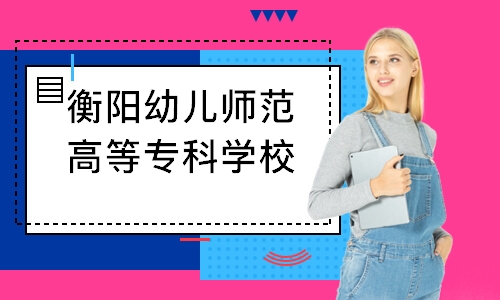 衡阳幼儿师范高等专科学校