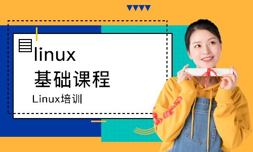 昆明linux基础课程