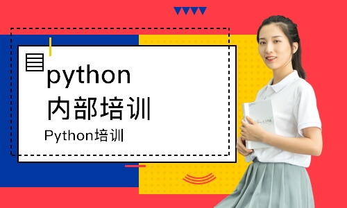 昆明python内部培训