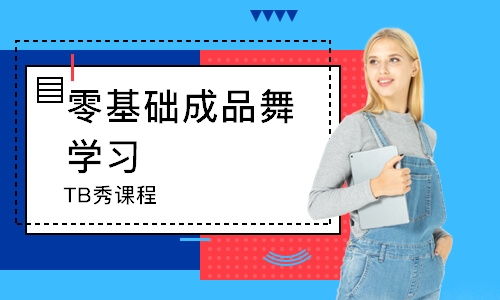 上海零基础成品舞学习