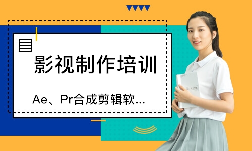 哈尔滨Ae、Pr合成剪辑软件培训