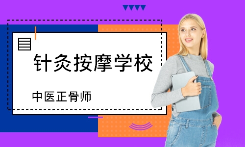 西安针灸按摩学校