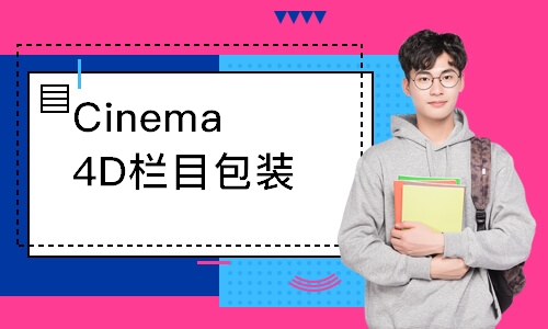 Cinema4D栏目包装培训班