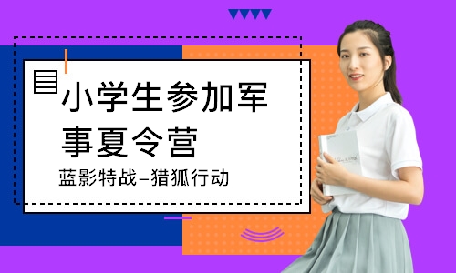 天津小学生参加军事夏令营