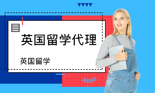 深圳英国留学代理