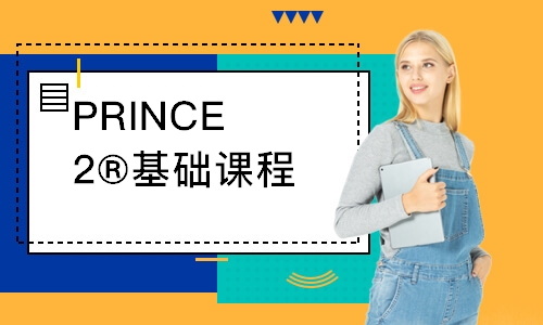 PRINCE2®基础课程