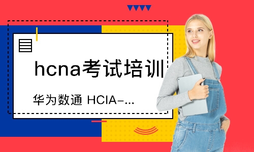 天津hcna考试培训班