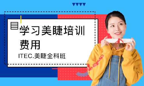 中山学习美睫培训费用