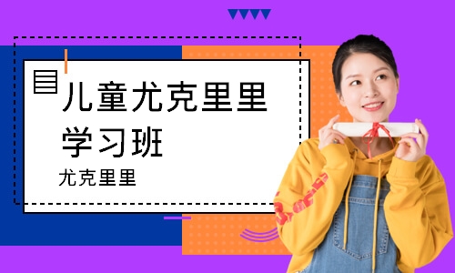 烟台儿童尤克里里学习班