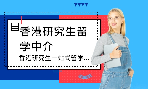 上海香港研究生留学中介