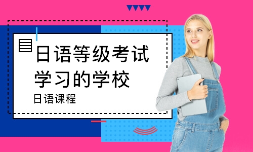 哈尔滨日语等级考试学习的学校