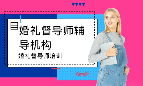 合肥婚礼督导师辅导机构