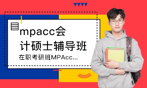 在职考研班MPAcc会计硕士