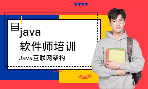 济南java软件师培训学校