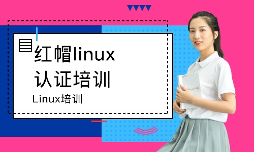 济南红帽linux认证培训