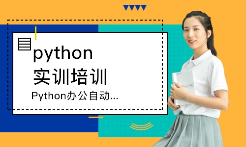 济南python实训培训