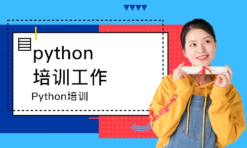 济南python培训工作