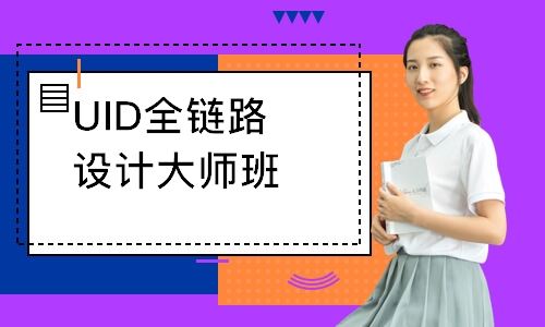 济南达内·UID全链路设计大师班