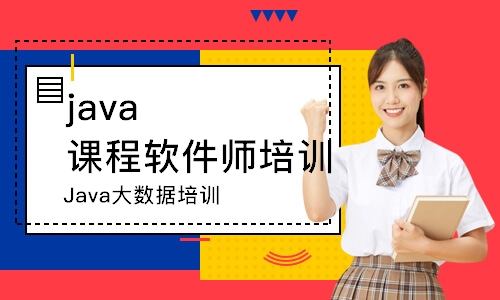 哈尔滨java课程软件师培训学校