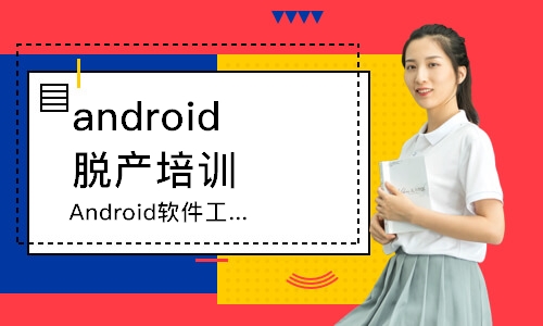 潍坊android脱产培训