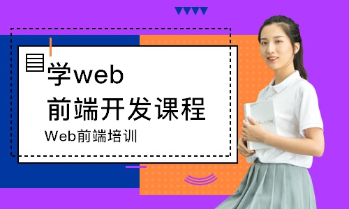 烟台学web前端开发课程