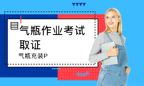 气瓶作业考试取证（气瓶充装P）