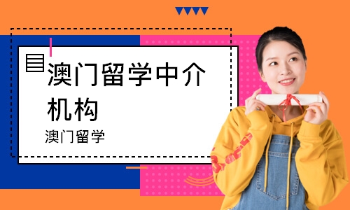 大连澳门留学中介机构