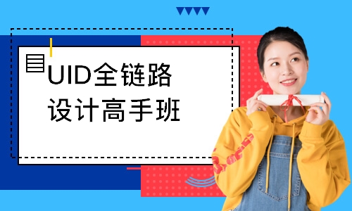 长沙达内·UID全链路设计高手班