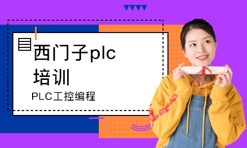 苏州西门子plc培训